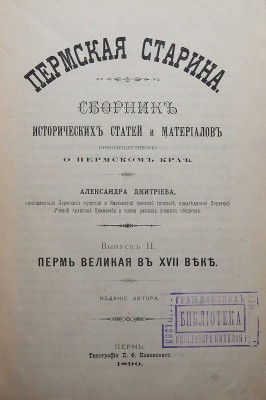 Дмитриев А. Пермская старина. [В VIII вып.] Вып. II: Пермь Великая в XVIII веке. Пермь, 1890.